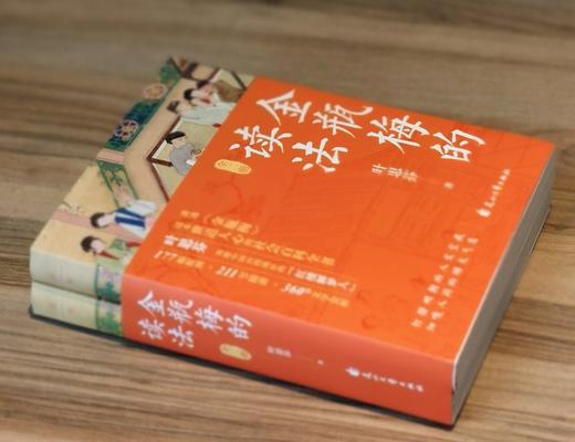 【推荐】引进台版：《金瓶梅的读法》，平装，16开，全2册，叶思芬著，花山文艺出版社2023年一版一印，800页，定价168，售价68元 商品图1