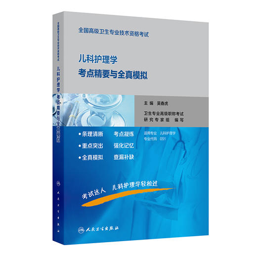 儿科护理学考点精要与全真模拟 全国高级卫生专业技术资格考试 吴春虎 主编 适用专业儿科护理学 专业代码051 人民卫生出版社 商品图1