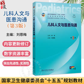 儿科人文与医患沟通 第3三版 刘恩梅 主编 十五五规划教材 全国高等学校教材 供临床医学儿科学专业(方向)用 人民卫生出版社