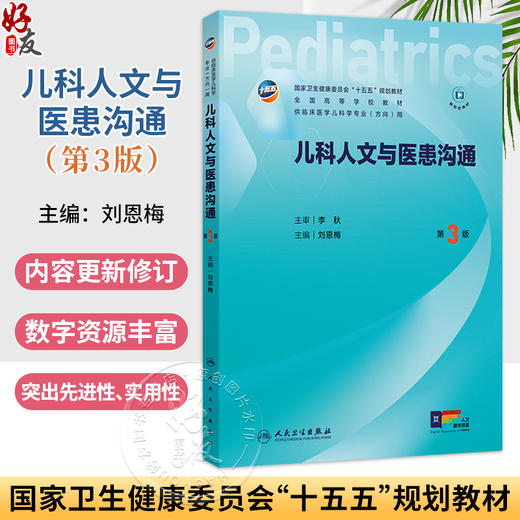 儿科人文与医患沟通 第3三版 刘恩梅 主编 十五五规划教材 全国高等学校教材 供临床医学儿科学专业(方向)用 人民卫生出版社 商品图0