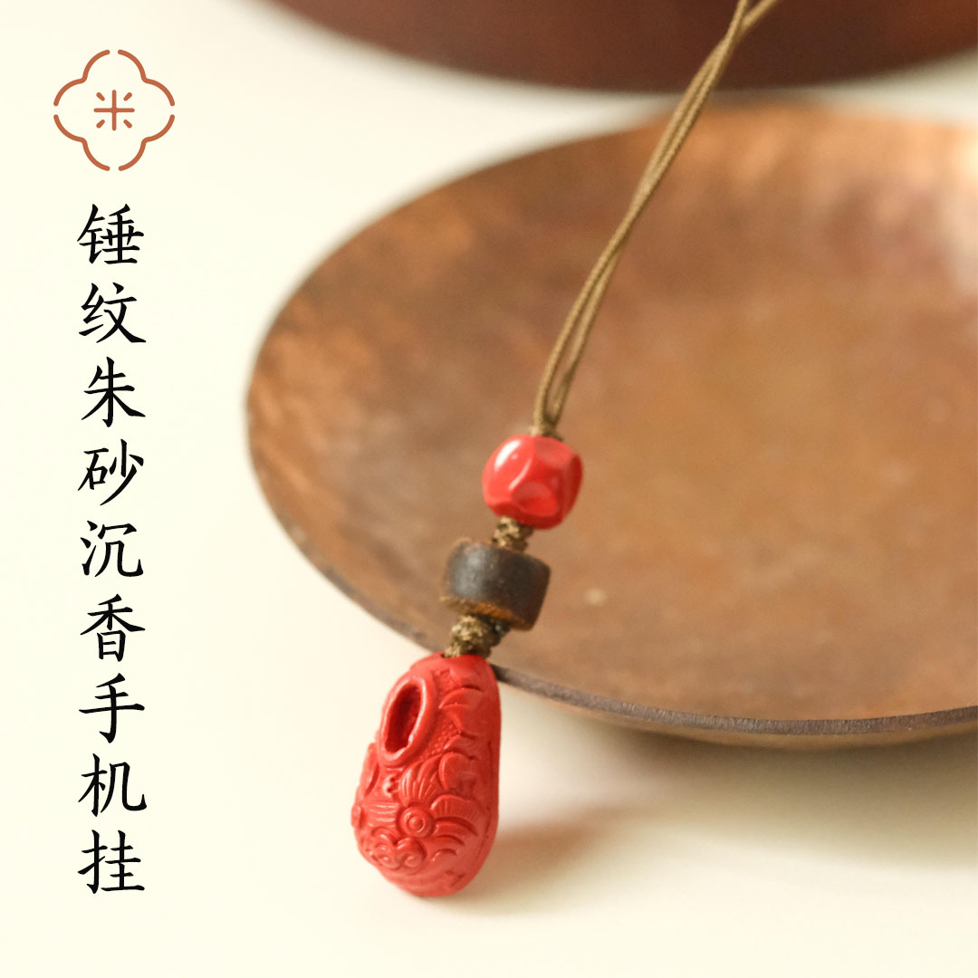米马饰物 锤纹朱砂沉香手机挂 手里有温 心里有稳 包挂手机挂两用