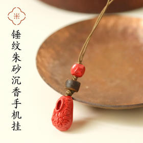 米马饰物 锤纹朱砂沉香手机挂 手里有温 心里有稳 包挂手机挂两用