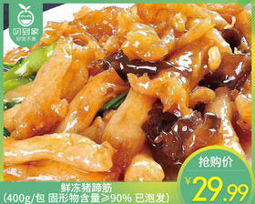 鲜冻猪蹄筋（400g/包 固形物含量≥90% 已泡发）生产日期: 3月
