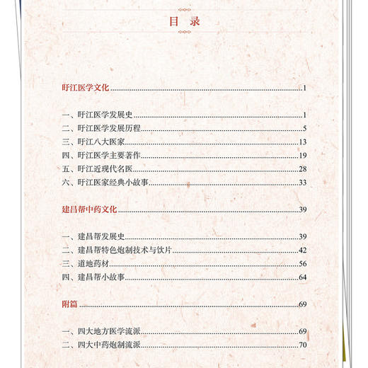 旴江医学流派精粹 金丹凤 黄玲 主编 吁江医学发展史 吁江医学发展历程 盱江医家经典小故事 9787524701828 中国中医药出版社  商品图3