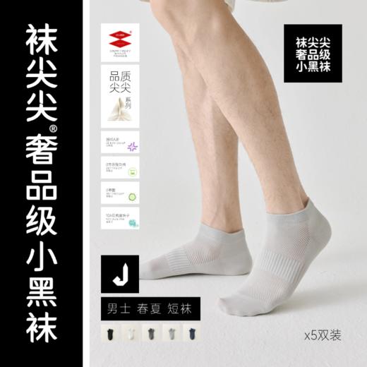 袜尖尖 情侣款船袜/短袜系列 5双装  国标A类标准 舒适透气 10A抗jun 商品图3