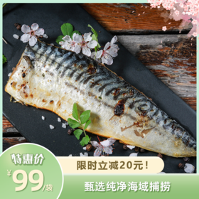 挪威深海青花鱼 | 甄选纯净海域捕捞 青釉纹理 条条饱满如一 丰腴美味 营养丰富