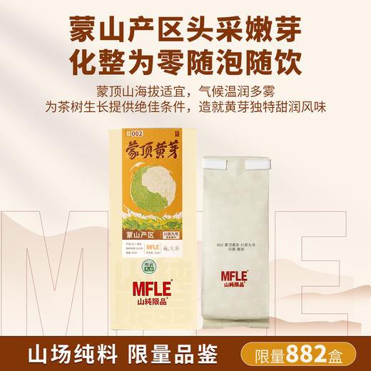 【山纯限品】（2026年黄茶）蒙顶黄芽35g 商品图1