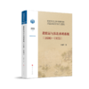 黄淮运与苏北水利系统1600—1855 商品缩略图0