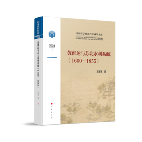 黄淮运与苏北水利系统1600—1855