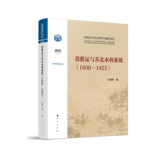 黄淮运与苏北水利系统1600—1855 商品图0