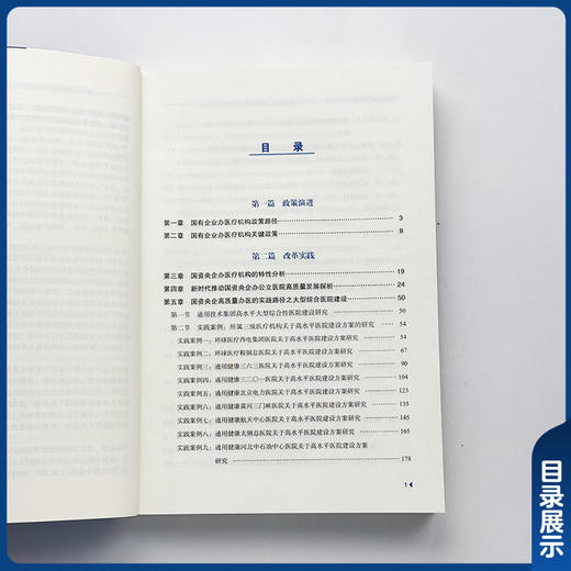 2025央企高质量办医蓝皮书 通用技术集团践行健康中国战略的有效实践 通用技术集团医疗健康控股有限公司编中国协和医科大学出版社 商品图3