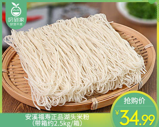 安溪福寿正品湖头米粉（带箱约2.5kg/箱）生产日期:3月10日 商品图0