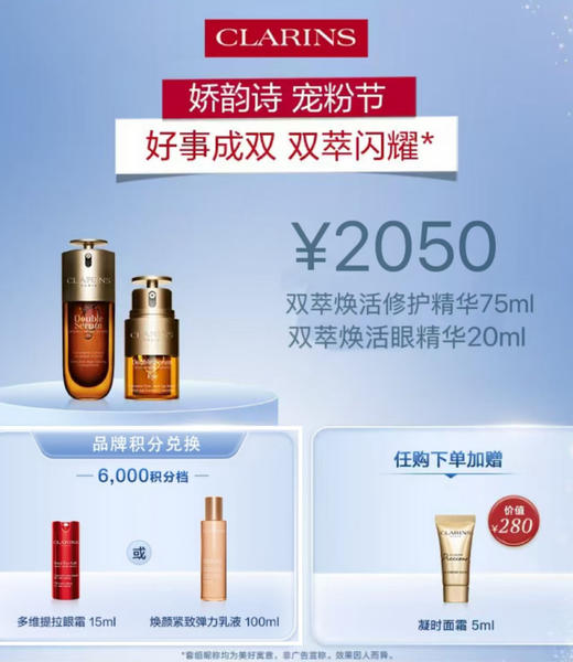 【1F】娇韵诗会员节专享套装：双萃精华75ML+双萃眼霜20ML（最晚提货时间：26.4.18，过期自动退） 商品图0
