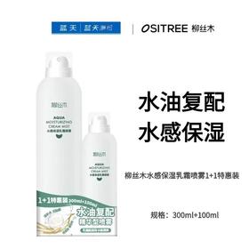 柳丝木水感保湿乳霜喷雾1+1特惠装300ml+100ml【60019699】