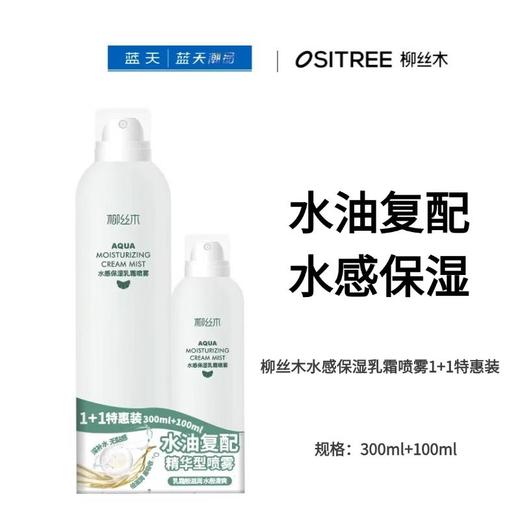 柳丝木水感保湿乳霜喷雾1+1特惠装300ml+100ml【60019699】 商品图0