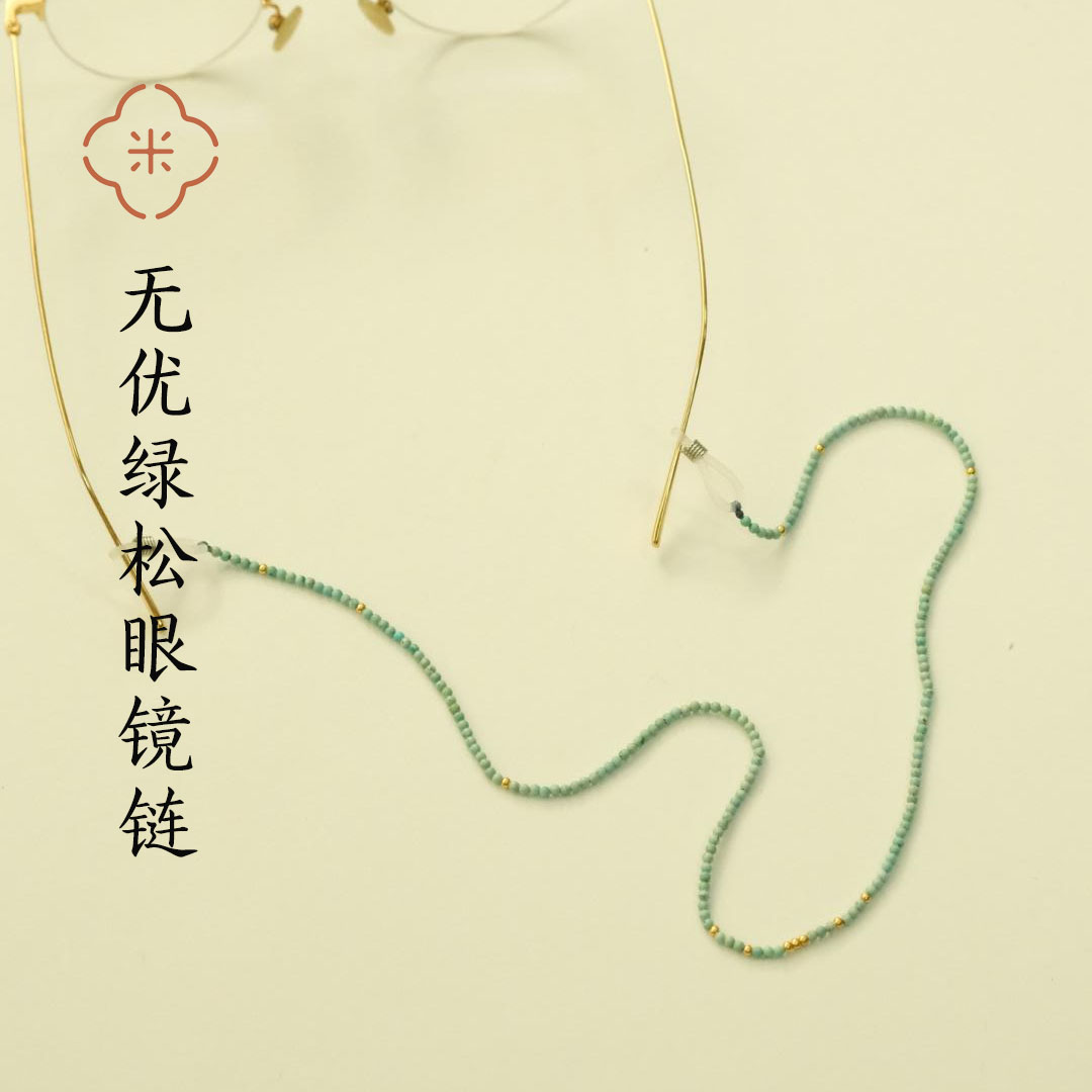 米马饰物 天然无优化绿松眼镜链 手工编织 给老花远视的米马姐姐 也给你