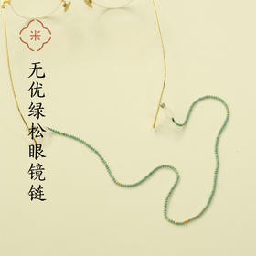 米马饰物 天然无优化绿松眼镜链 手工编织 给老花远视的米马姐姐 也给你