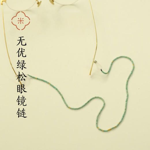米马饰物 天然无优化绿松眼镜链 手工编织 给老花远视的米马姐姐 也给你 商品图0