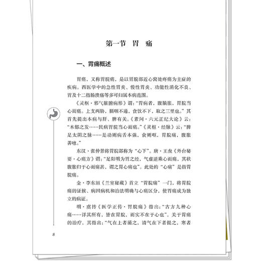 常见脾胃病的辨治与调护 齐洪军 万晓燕 高东 主编 常见脾胃病辨治 呕吐 噎膈 腹痛等 临床医学 9787524701774中国中医药出版社 商品图4