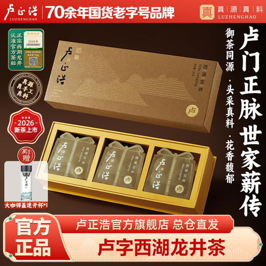 2026年新茶上市【卢字礼盒】卢正浩卢字·明前精品级西湖龙井绿茶狮峰山头采50克绿茶茶叶 商品图0