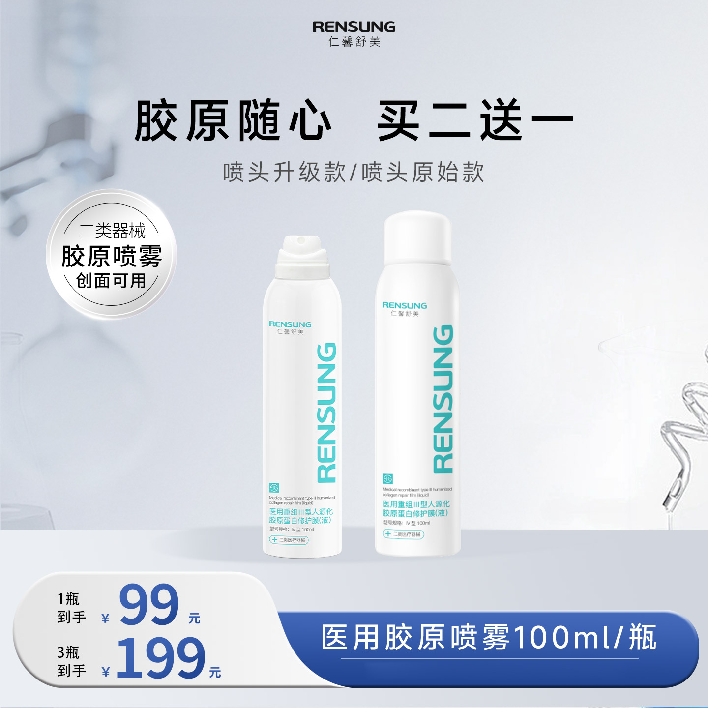 【仁馨舒美喷雾】重组III型人源化胶原蛋白修护喷雾-FF