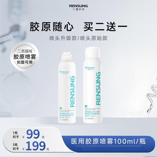 【仁馨舒美喷雾】重组III型人源化胶原蛋白修护喷雾-FF 商品图0