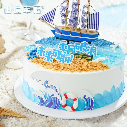 【乘风破浪蛋糕】让我们举杯欢庆勇往直前，向着星辰大海 乘风破浪！无畏人生的高光仪式，伟大航道上的百变世界由你开启~（可选1/2/3磅） 商品图1