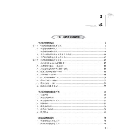 中药炮制辅料与临床应用 钟凌云 杨明 龚千锋 主编 本书拟全部囊括19种常用炮制辅料 并增加8-10种特色辅料 人民卫生出版社 商品图3