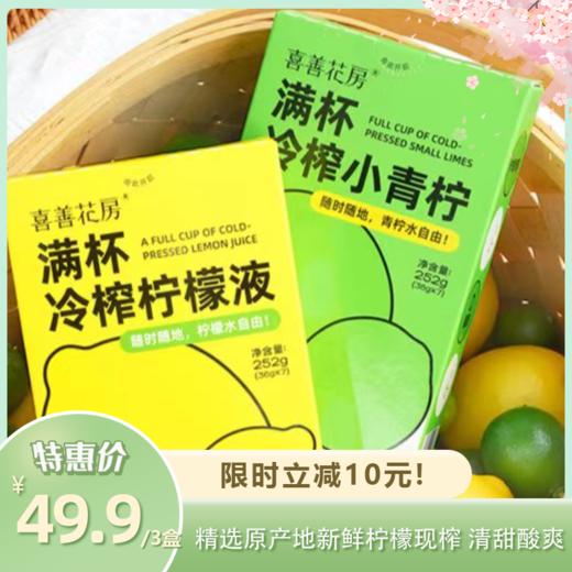 冷榨柠檬液 | 精选原产地新鲜柠檬鲜榨 随时一杯青柠水 燥热按下暂停键 清甜酸爽便携条装 商品图0