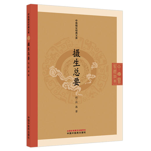 摄生总要 中医临证经典文库 明 洪基 著 明清中医临证小丛书 古典医籍 临床医学 全书共九卷 9787524701330 中国中医药出版社 商品图1