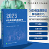 2025央企高质量办医蓝皮书 通用技术集团践行健康中国战略的有效实践 通用技术集团医疗健康控股有限公司编中国协和医科大学出版社 商品缩略图0