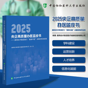 2025央企高质量办医蓝皮书 通用技术集团践行健康中国战略的有效实践 通用技术集团医疗健康控股有限公司编中国协和医科大学出版社