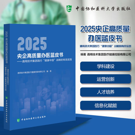 2025央企高质量办医蓝皮书 通用技术集团践行健康中国战略的有效实践 通用技术集团医疗健康控股有限公司编中国协和医科大学出版社 商品图0