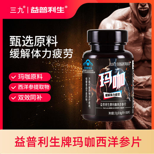 三九益普利生牌玛咖西洋参片 商品图1