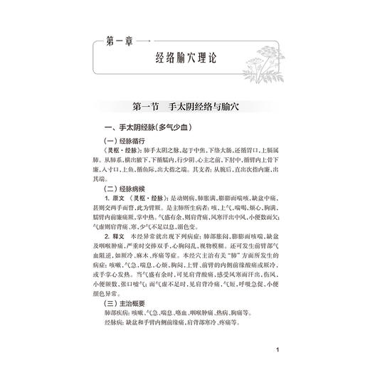 临床针刺精要 施静 邱勇 主编 内容从针灸的基本经络理论到针灸临床的辨证思路及针刺治疗策略等 9787117394536 人民卫生出版社 商品图4