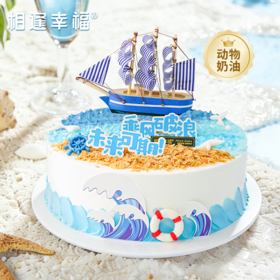 【乘风破浪蛋糕】让我们举杯欢庆勇往直前，向着星辰大海 乘风破浪！无畏人生的高光仪式，伟大航道上的百变世界由你开启~（可选1/2/3磅）