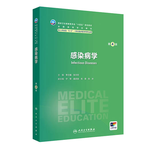 感染病学 第4四版 李兰娟 张文宏 十四五规划教材 全国高等学校教材 供八年制及“5+3”一体化临床医学等专业用 人民卫生出版社 商品图1