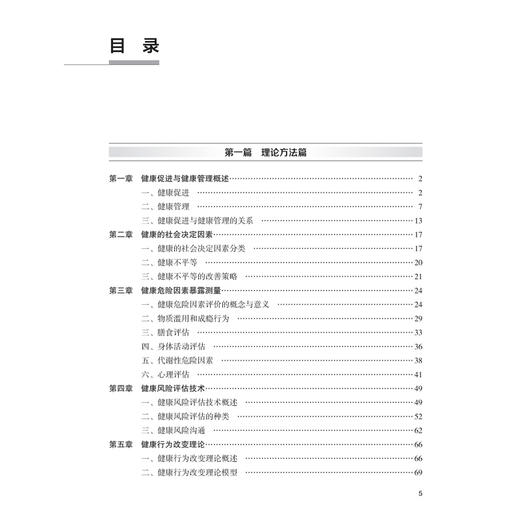 健康促进与健康管理研究与实践 刘远立 尤莉莉 内容主要侧重于介绍健康促进与健康管理的基本理论、研究设计方法等 人民卫生出版社 商品图3
