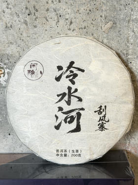 2025年刮风寨冷水河一饼/200克（生茶）