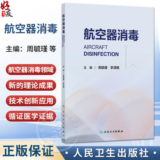 航空器消毒 周毓瑾 李清艳 主编 全面介绍了航空器消毒基本原则、管理法规、消毒技术方法及基本知识等 预防医学 人民卫生出版社 商品图0