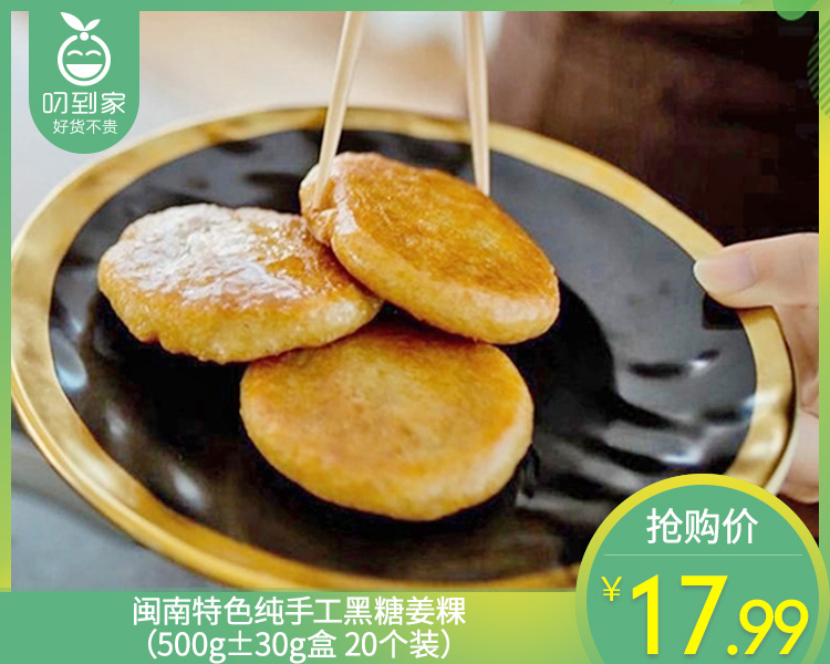闽南特色纯手工黑糖姜粿（500g±30g/盒 20个装）生产日期: 4月