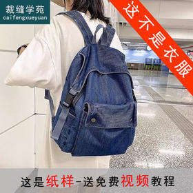 裁缝学苑AH136百搭牛仔布双肩包纸样女装复古书包大容量背包样板图纸