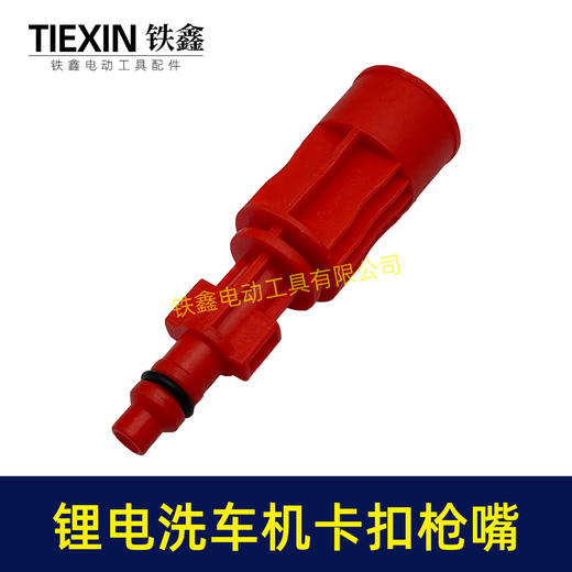 【货号08058】锂电洗车机喷嘴卡扣式喷头0度直线喷头洗车枪喷头清洗机喷嘴洗车机配件 商品图4