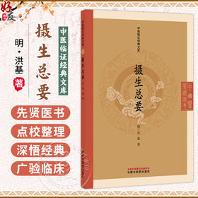 摄生总要 中医临证经典文库 明 洪基 著 明清中医临证小丛书 古典医籍 临床医学 全书共九卷 9787524701330 中国中医药出版社