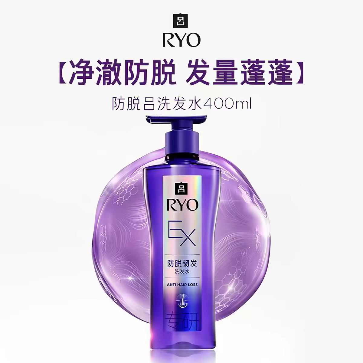 RYO吕防脱洗发水洗发露400ml   【首创毛囊级防脱管理】无硅油弱酸性 持证机构实测