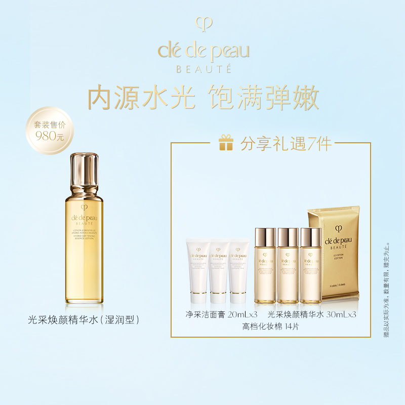 【爆】1楼CPB光采焕颜精华水170ml （湿润型)或光采焕颜精华水170ml （清爽型)