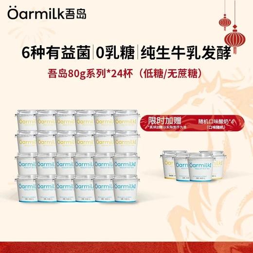 顺丰包邮，多送4杯，69起到手28杯，Oarmilk吾岛酸奶全系列 4倍浓缩生牛乳 奶油质地倒杯不洒 细腻醇厚 200多位米其林主厨盲选认证 配料表巨干净 顺丰基地直邮 商品图0