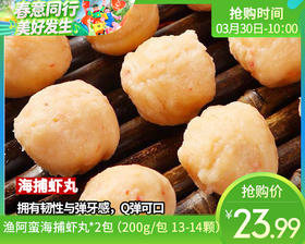 【85折】渔阿蛮海捕虾丸*2包（200g/包 13-14颗）生产日期: 2月补单链接