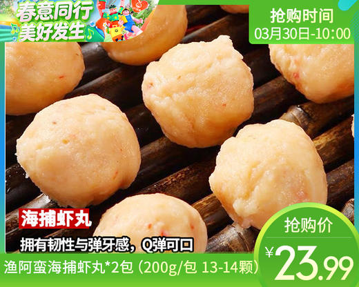 【85折】渔阿蛮海捕虾丸*2包（200g/包 13-14颗）生产日期: 2月补单链接 商品图0