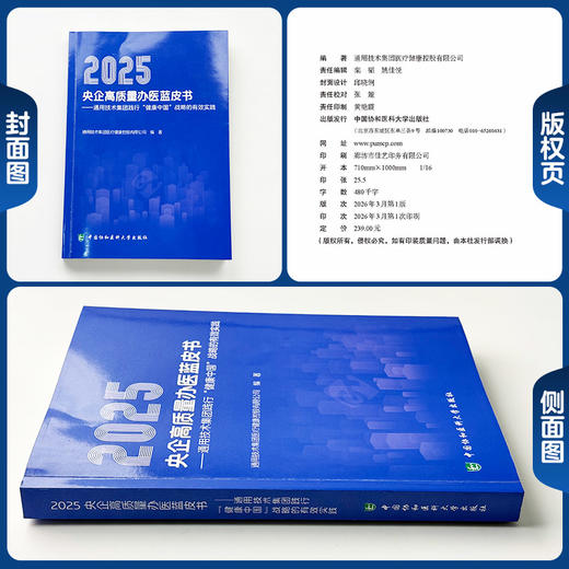 2025央企高质量办医蓝皮书 通用技术集团践行健康中国战略的有效实践 通用技术集团医疗健康控股有限公司编中国协和医科大学出版社 商品图1